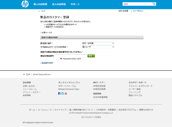 HP製品登録Webサイト